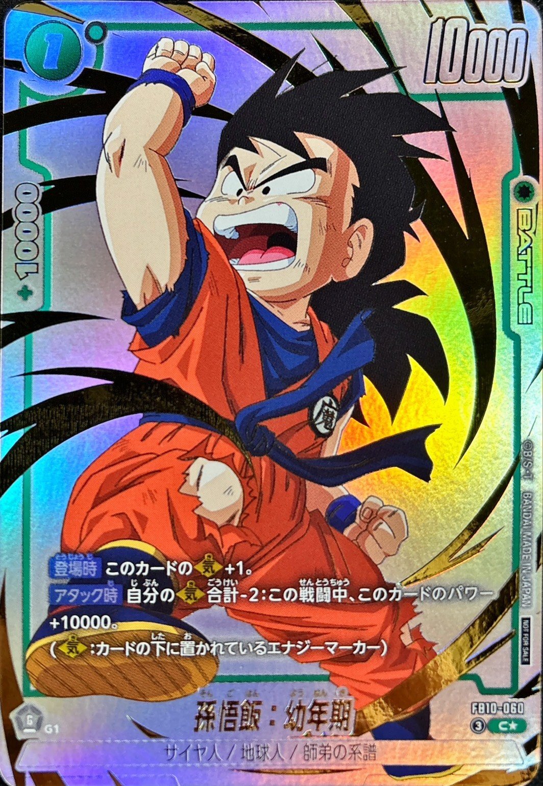 ドラゴンボールFW 孫悟飯：幼年期 パラレル C☆ FB10-060
