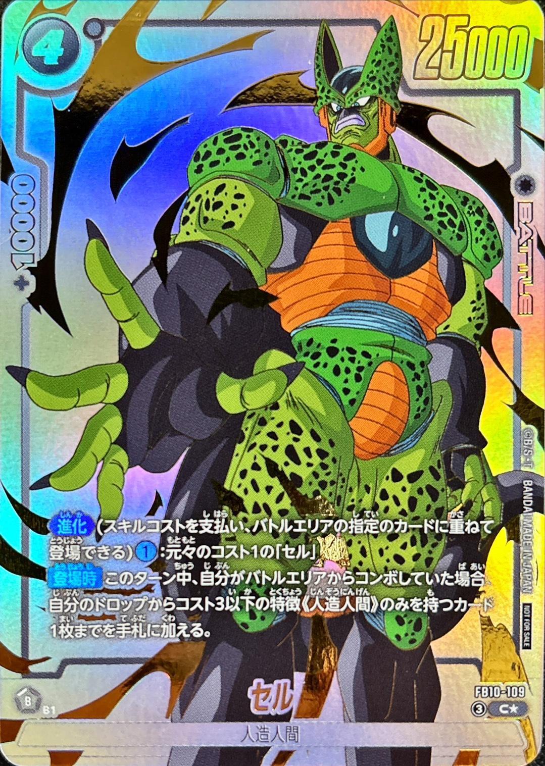 ドラゴンボールFW セル パラレル C☆ FB10-109