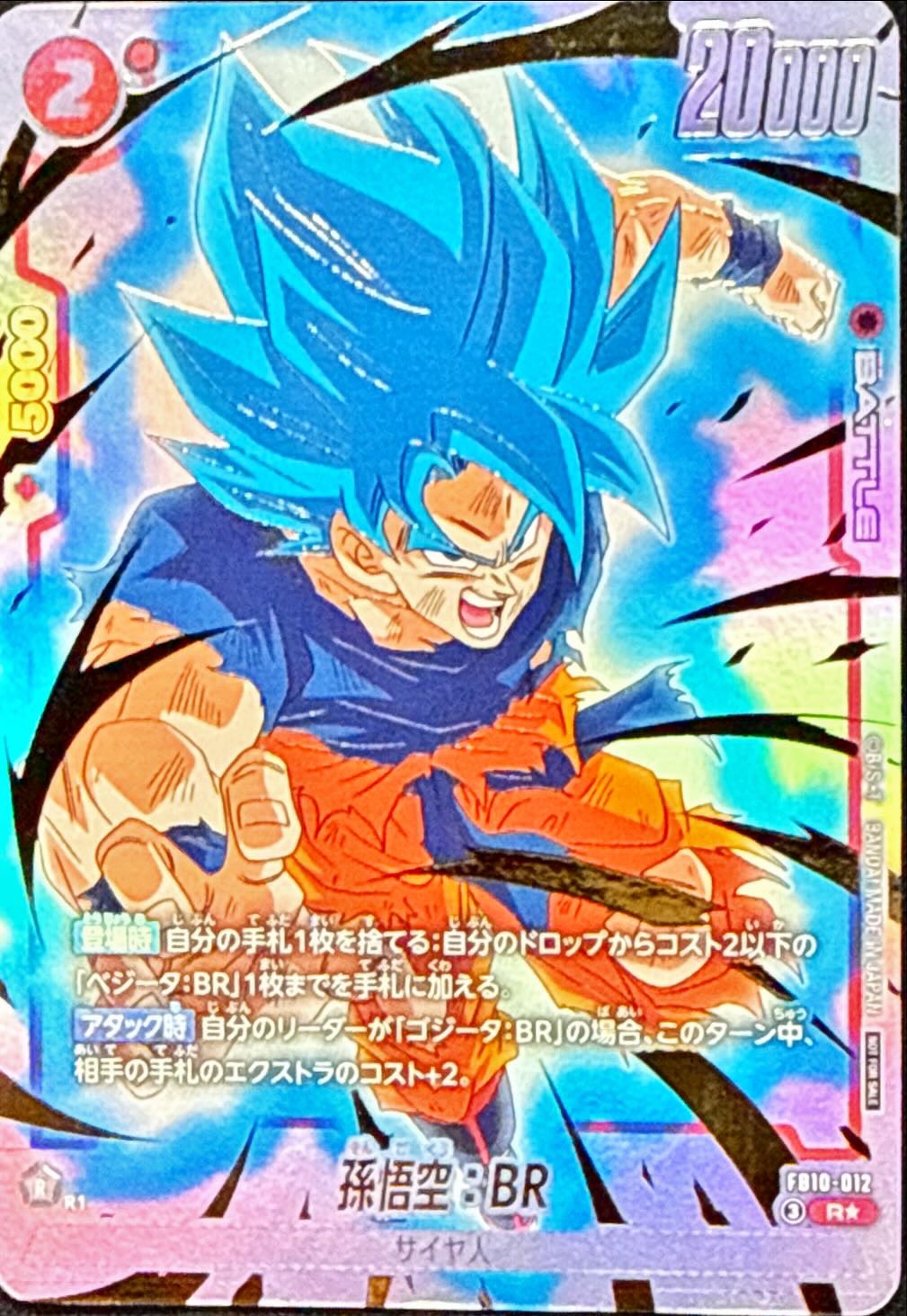 ドラゴンボールFW 孫悟空：BR パラレル R☆ FB10-012