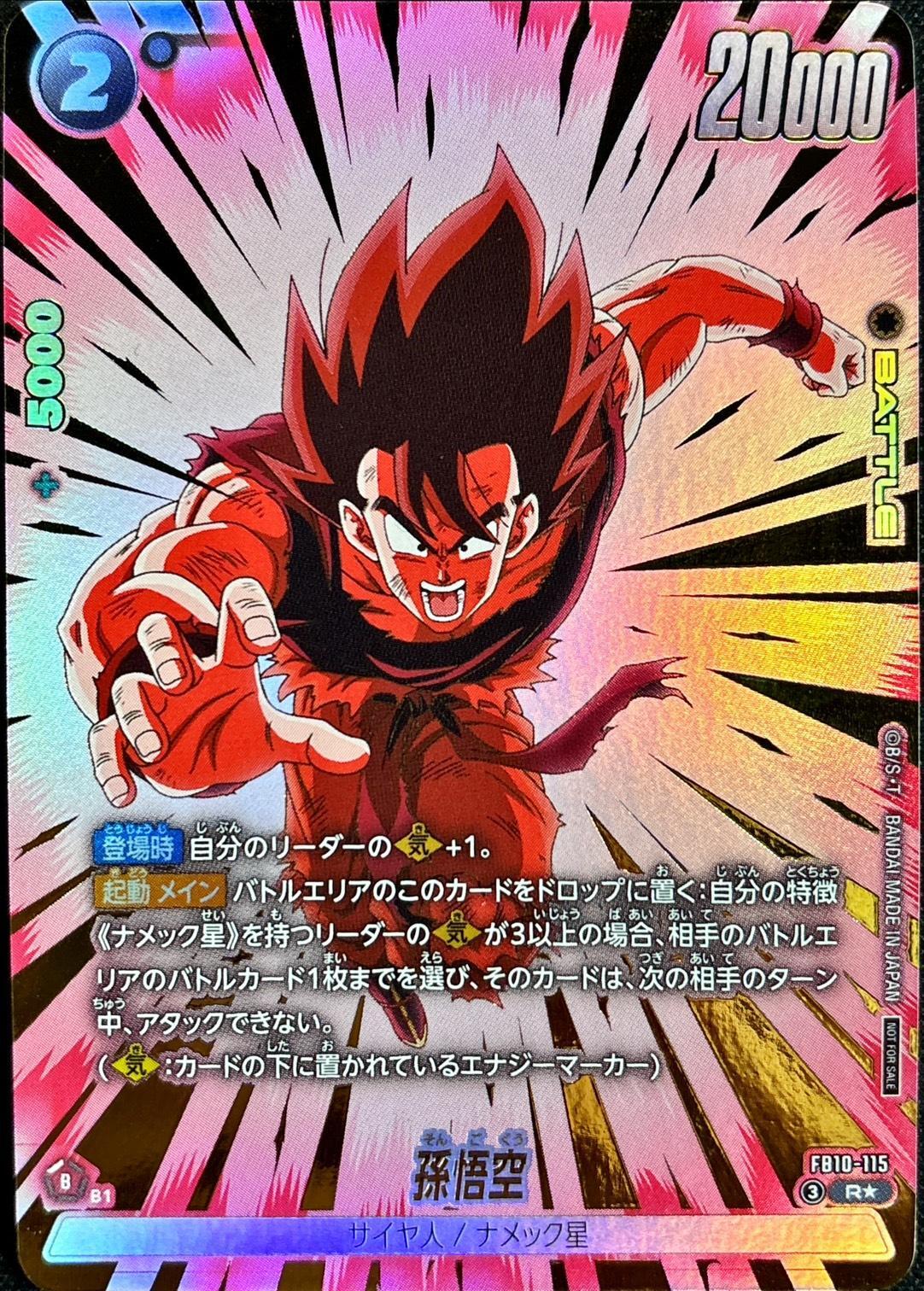 ドラゴンボールFW 孫悟空 パラレル R☆ FB10-115