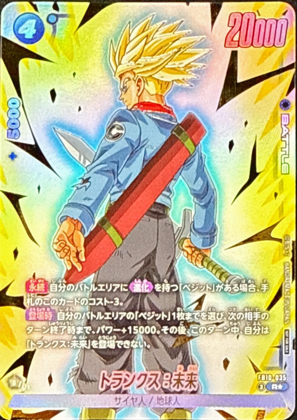 ドラゴンボールFW トランクス：未来  パラレル R☆ FB10-035