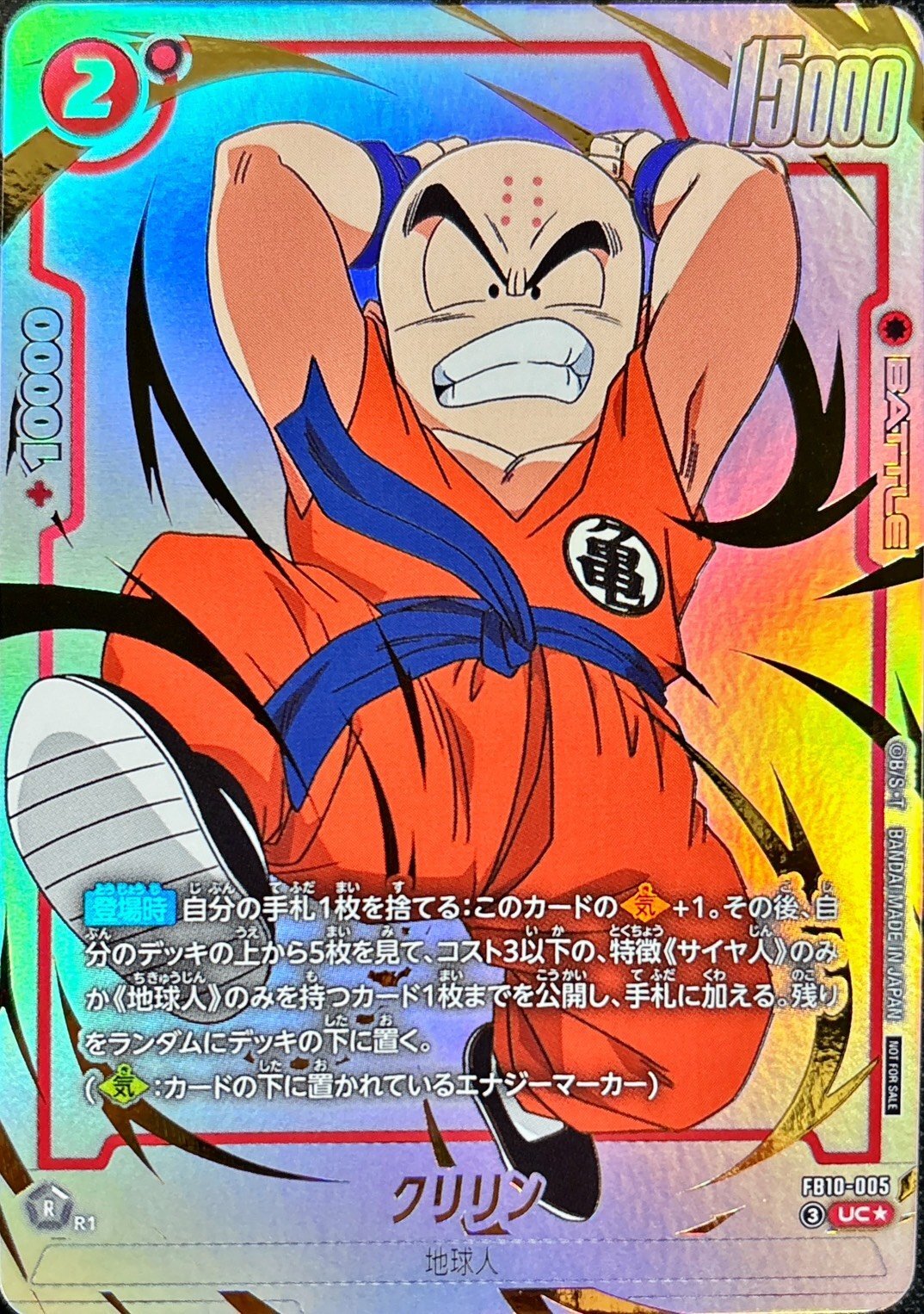ドラゴンボールFW クリリン パラレル UC☆ FB10-005