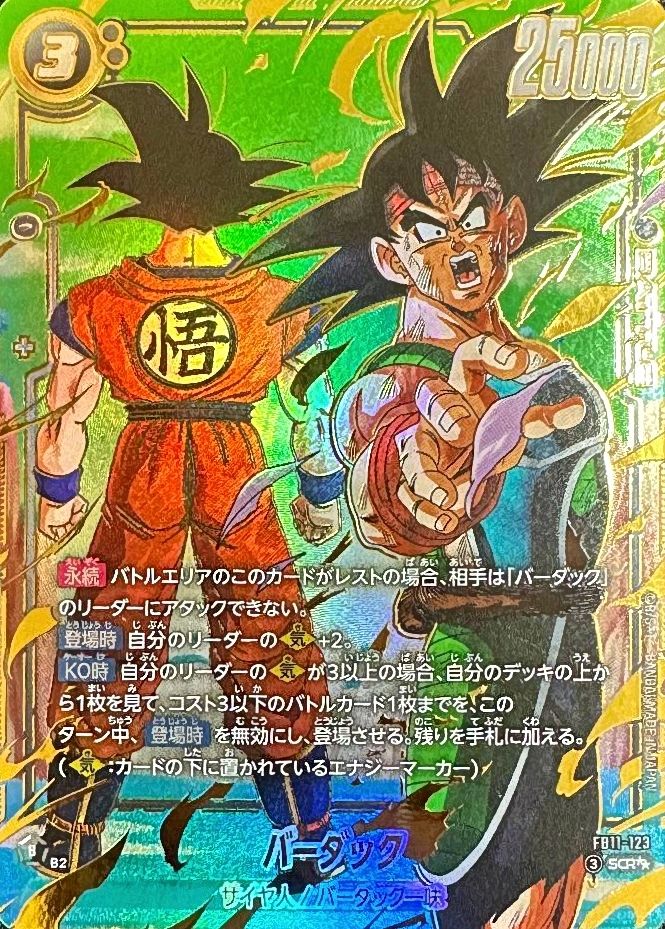 ドラゴンボールFW バーダック パラレル SCR☆☆ FB11-123