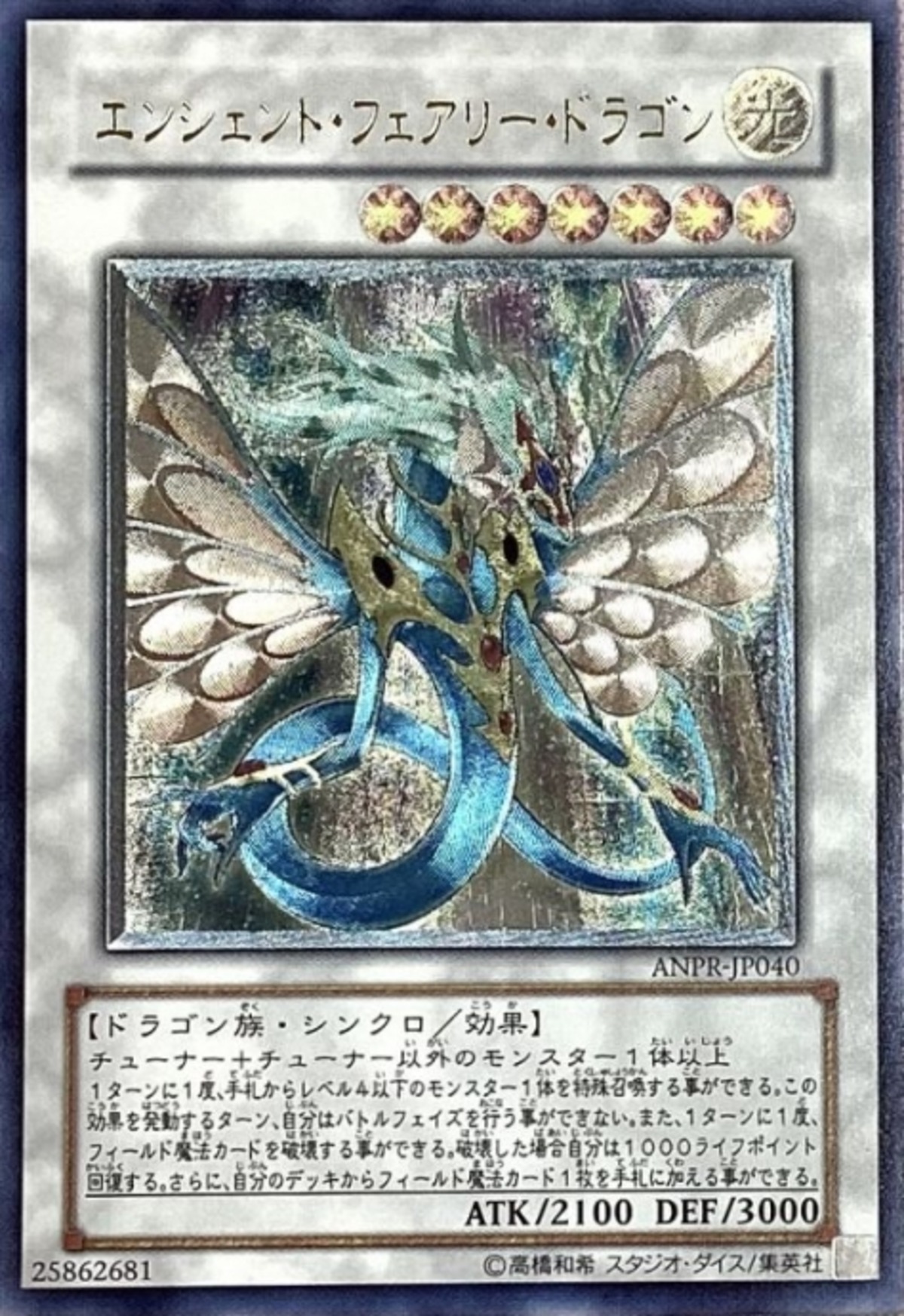 遊戯王 レリーフ ANPR-JP040 エンシェント・フェアリー・ドラゴン