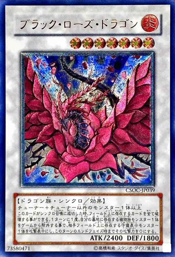 遊戯王 レリーフ CSOC-JP039 ブラック・ローズ・ドラゴン