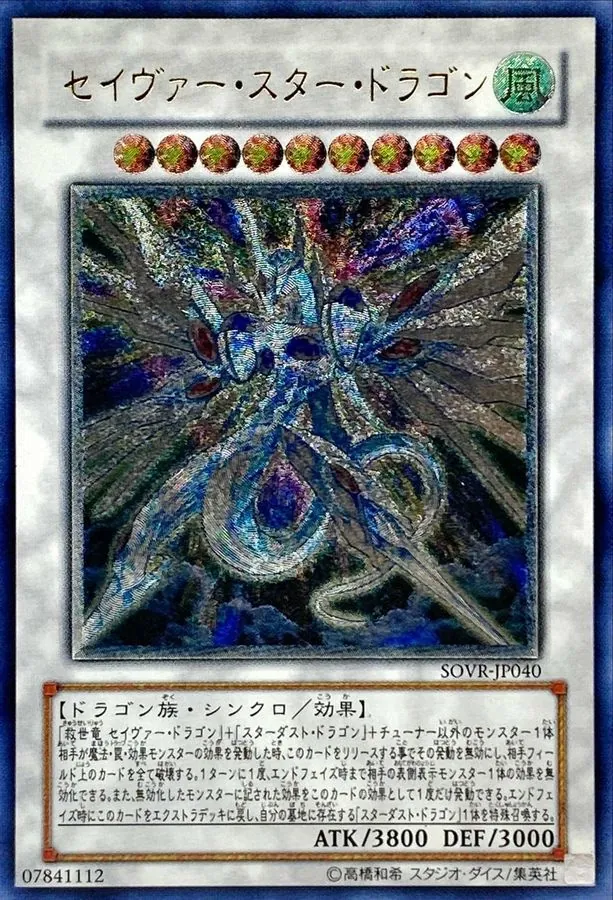遊戯王 レリーフ SOVR-JP040 セイヴァー・スター・ドラゴン