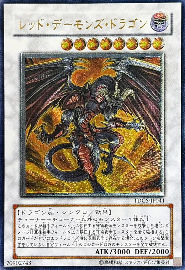 遊戯王 レリーフ TDGS-JP041 レッド・デーモンズ・ドラゴン