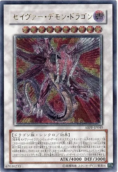 遊戯王 レリーフ ABPF-JP040 セイヴァー・デモン・ドラゴン
