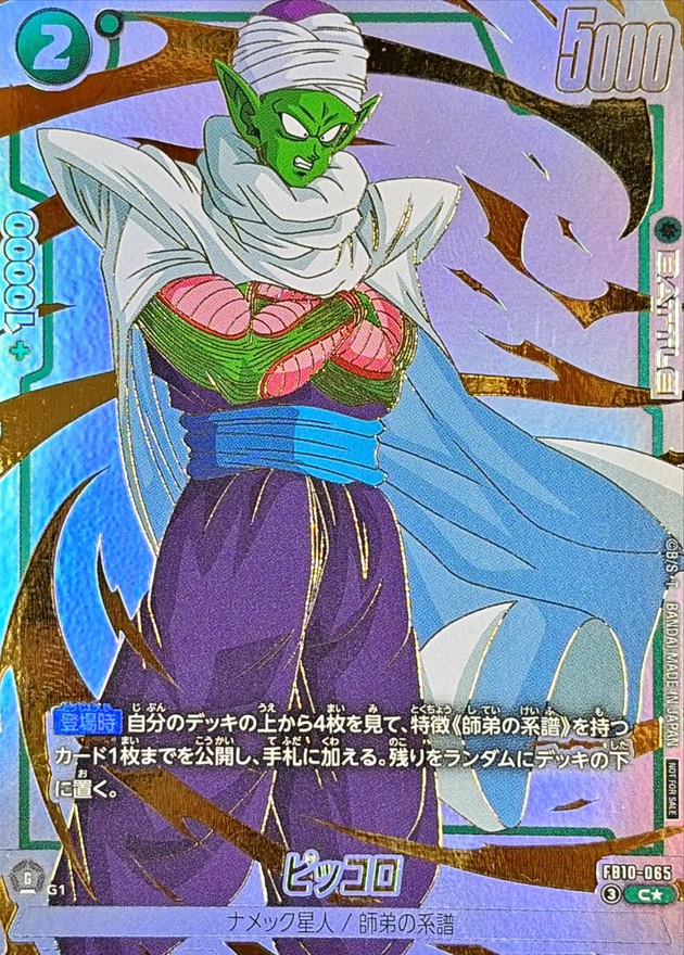 ドラゴンボールFW ピッコロ パラレル C☆ FB10-065