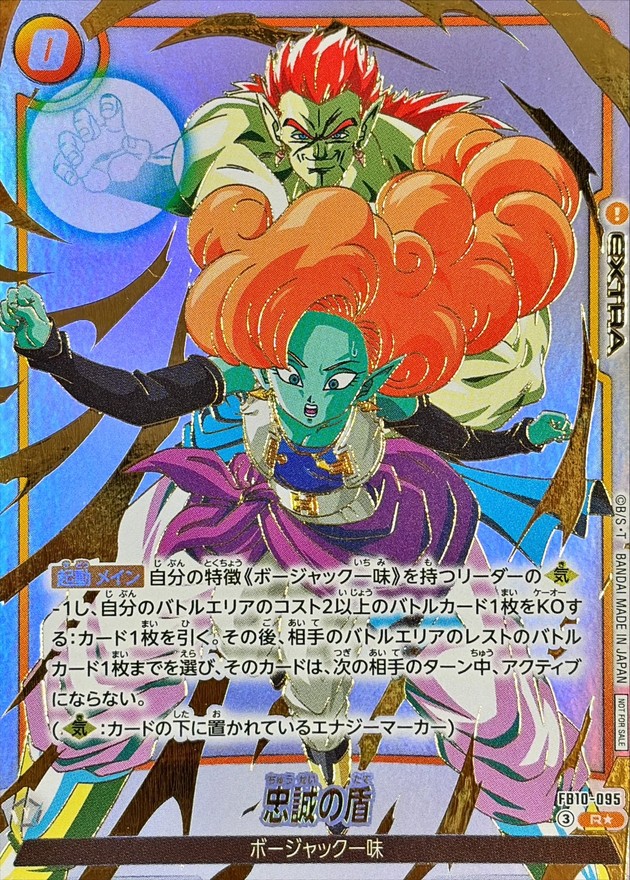 ドラゴンボールFW 忠誠の盾 パラレル R☆ FB10-095