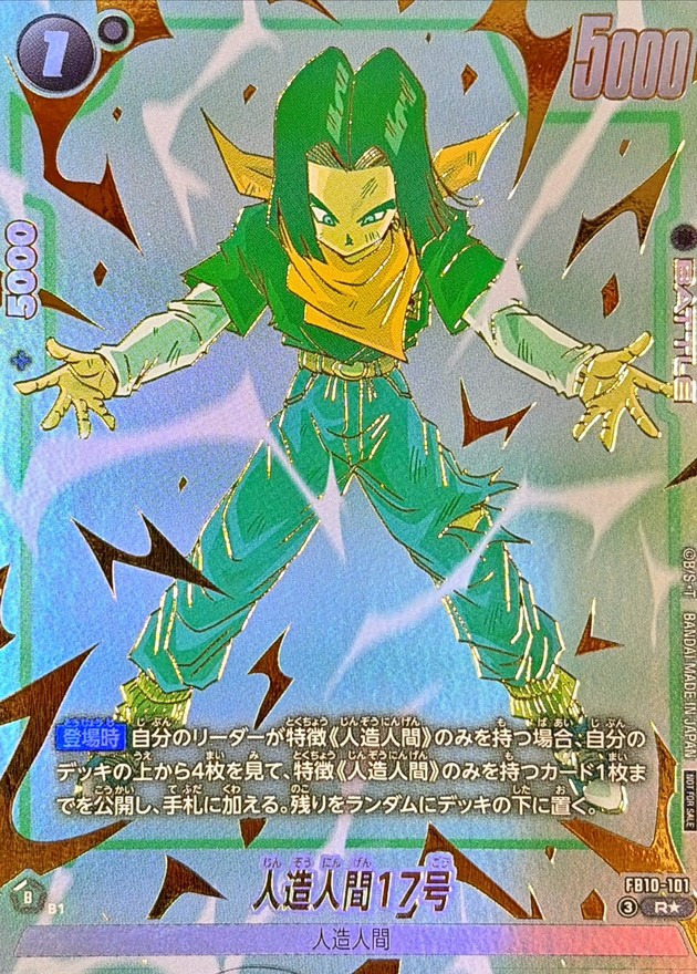 ドラゴンボールFW 人造人間17号 パラレル R☆ FB10-101
