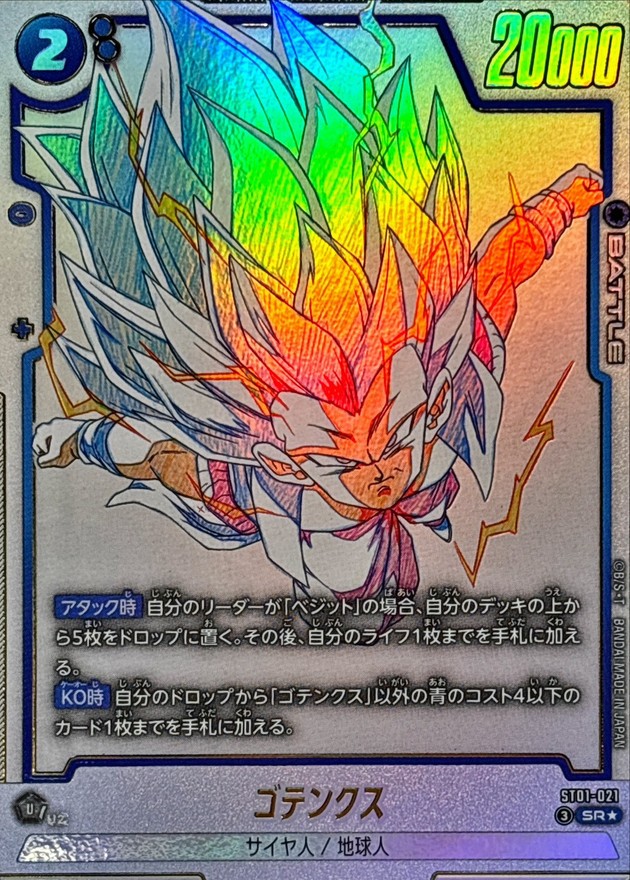 ドラゴンボールFW ゴテンクス パラレル SR☆ ST01-021