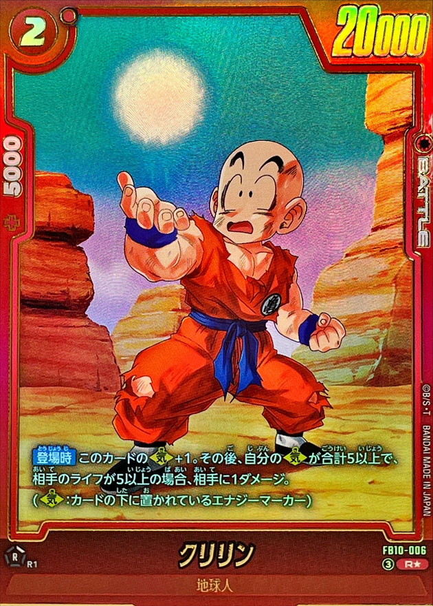 ドラゴンボールFW クリリン パラレル R☆ FB10-006