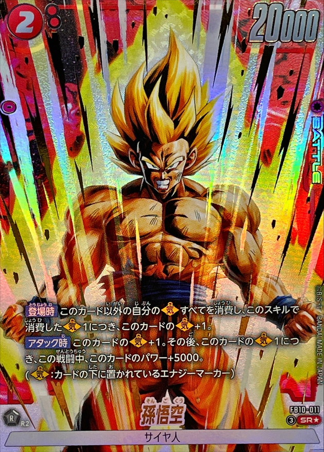 ドラゴンボールFW 孫悟空 パラレル SR☆ FB10-011
