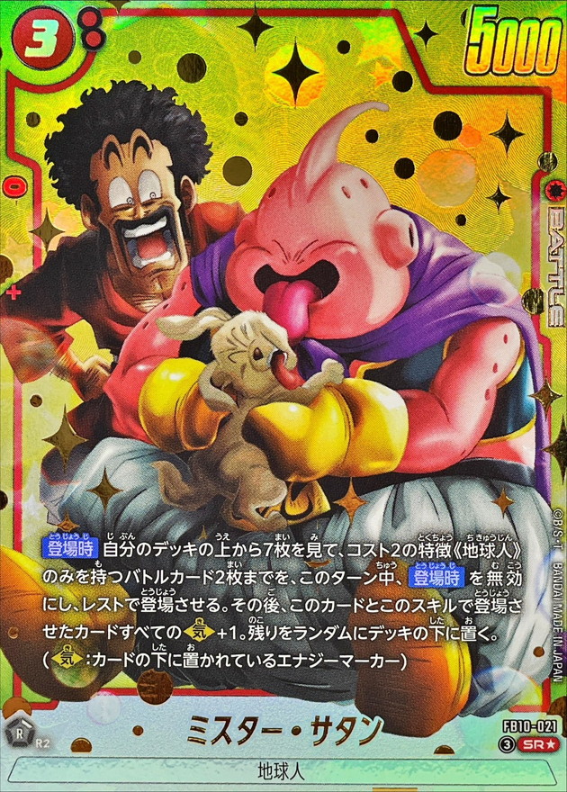 ドラゴンボールFW ミスター・サタン パラレル SR☆ FB10-021