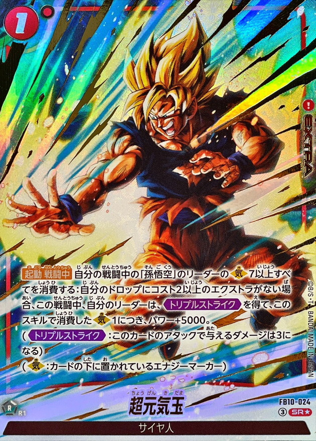 ドラゴンボールFW 超元気玉 パラレル SR☆ FB10-024