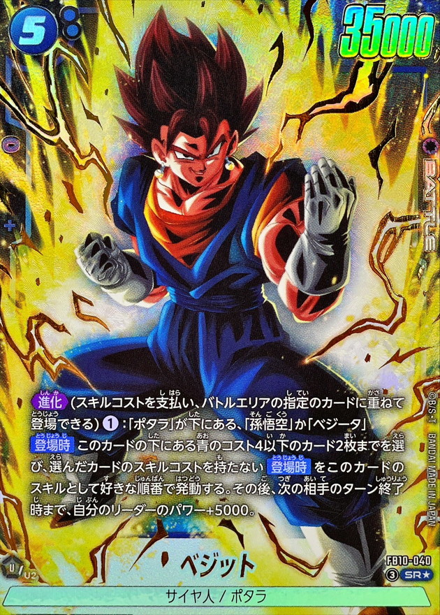 ドラゴンボールFW ベジット パラレル SR☆ FB10-040