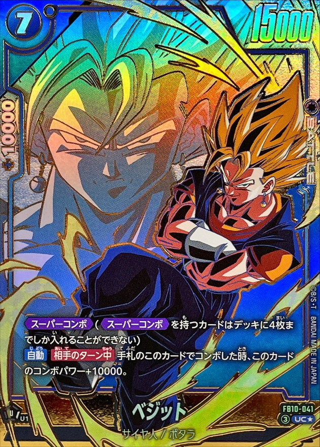 ドラゴンボールFW ベジット パラレル UC☆ FB10-041