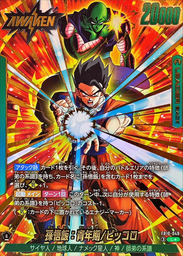 ドラゴンボールFW 孫悟飯：青年期/ピッコロ パラレル L☆ FB10-049
