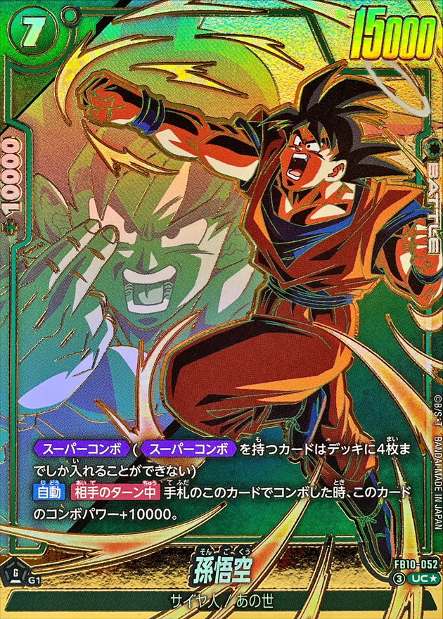 ドラゴンボールFW 孫悟空 パラレル UC☆ FB10-052