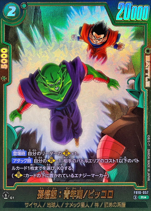 ドラゴンボールFW 孫悟飯：青年期/ピッコロ パラレル R☆ FB10-057