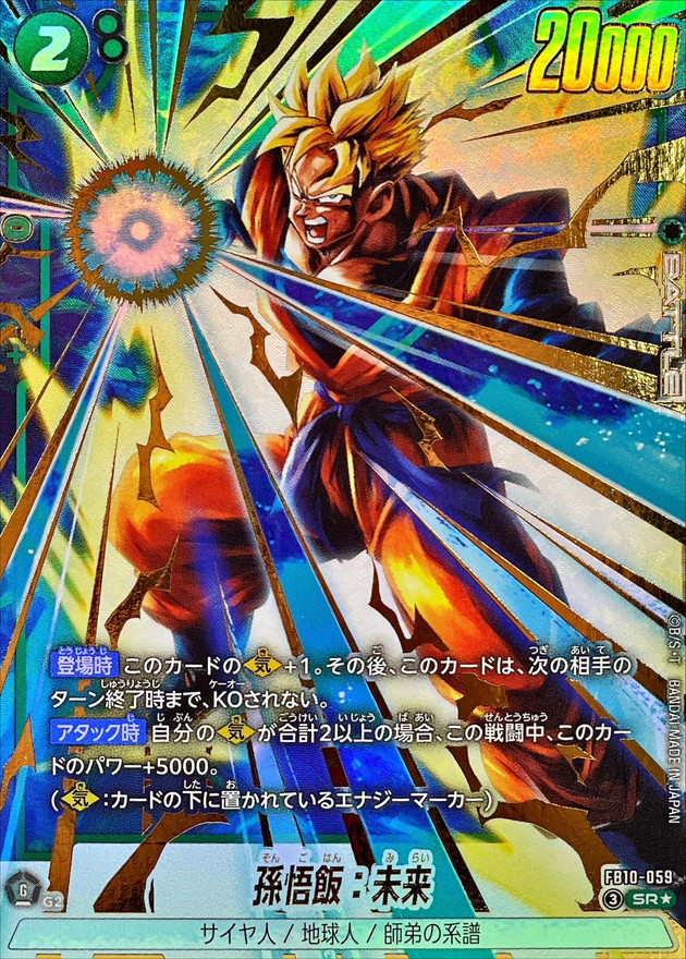 ドラゴンボールFW 孫悟飯：未来 パラレル SR☆ FB10-059
