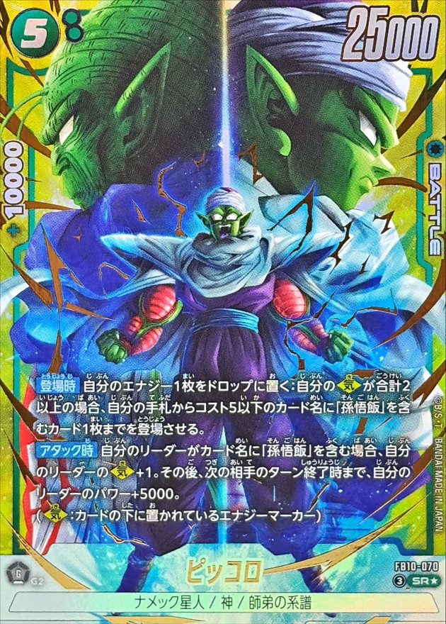 ドラゴンボールFW ピッコロ パラレル SR☆ FB10-070