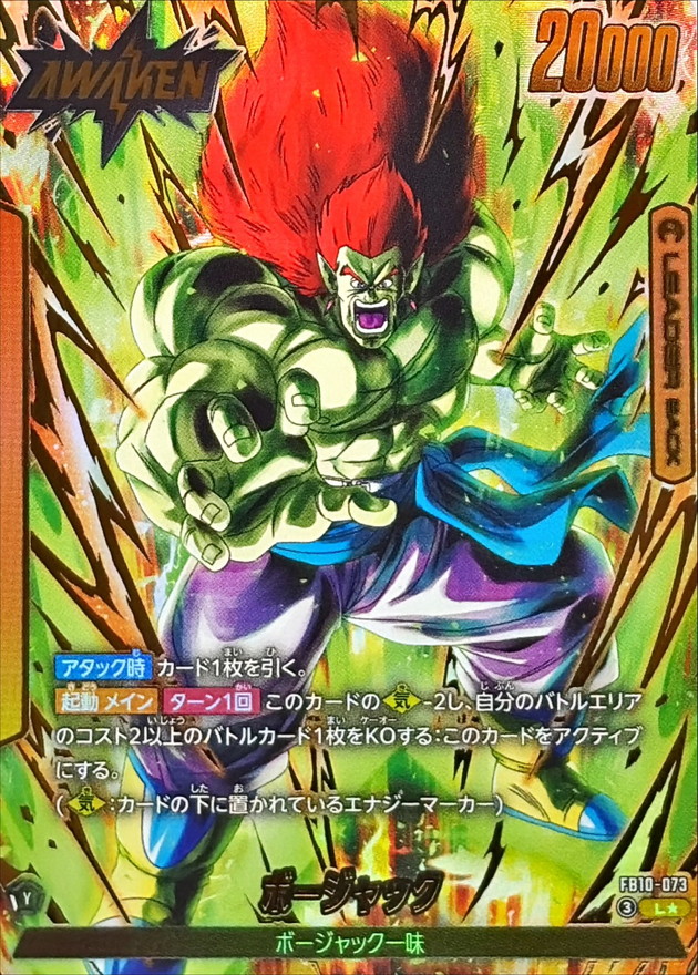 ドラゴンボールFW ボージャック パラレル L☆ FB10-073