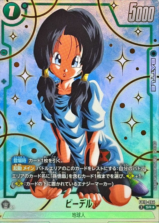 ドラゴンボールFW ビーデル パラレル SR☆ FB10-064
