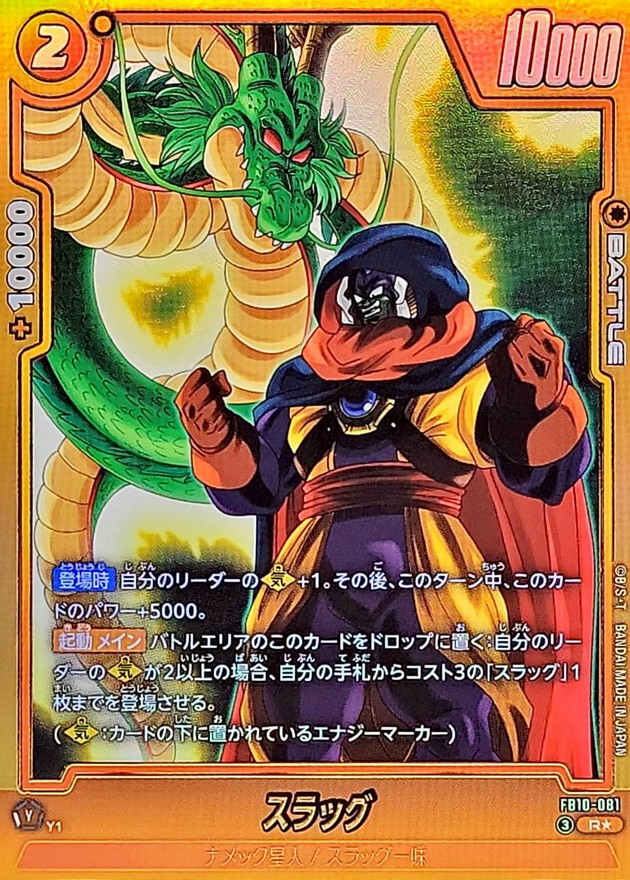 ドラゴンボールFW スラッグ パラレル R☆ FB10-081