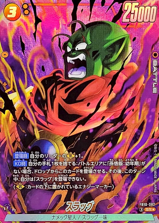 ドラゴンボールFW スラッグ パラレル SR☆ FB10-082