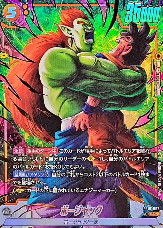 ドラゴンボールFW ボージャック パラレル SR☆ FB10-092