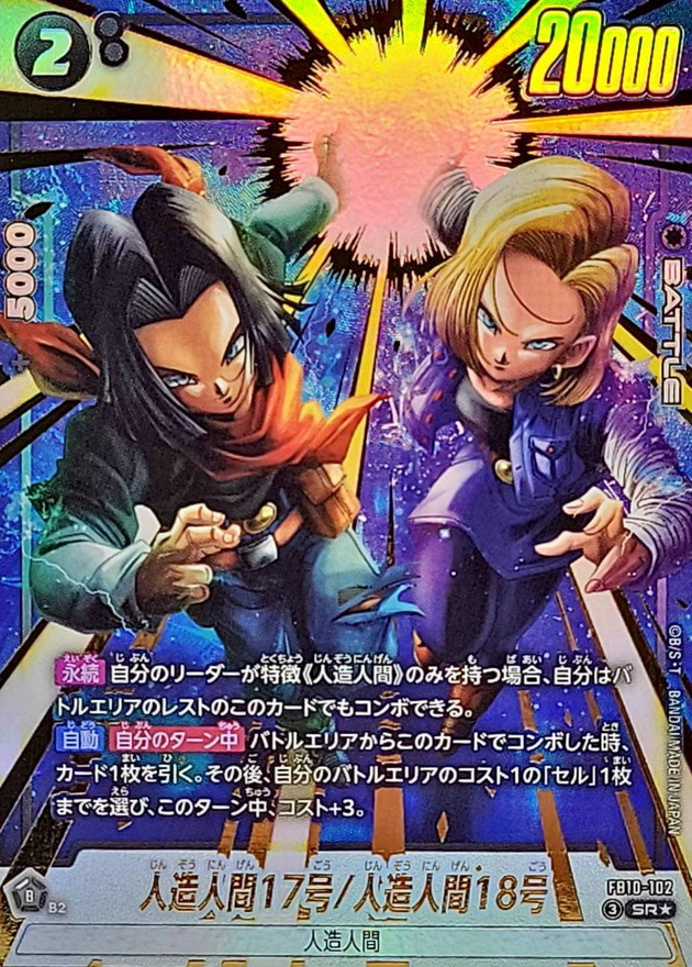 ドラゴンボールFW 人造人間17号/人造人間18号 パラレル SR☆ FB10-102