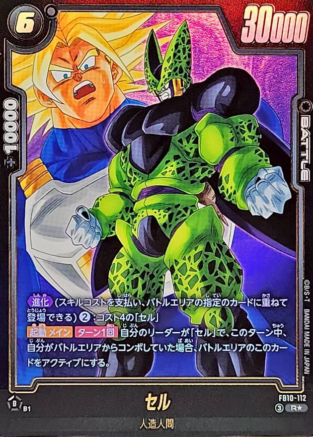 ドラゴンボールFW セル パラレル R☆ FB10-112