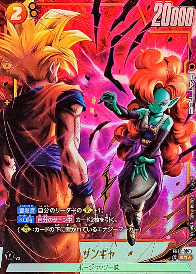 ドラゴンボールFW ザンギャ パラレル SR☆ FB10-078