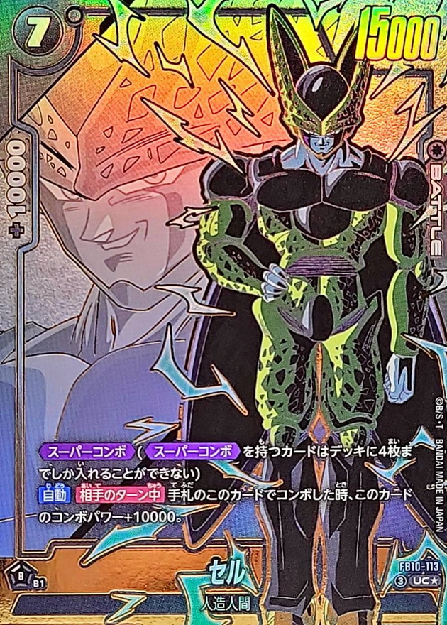 ドラゴンボールFW セル パラレル UC☆ FB10-113