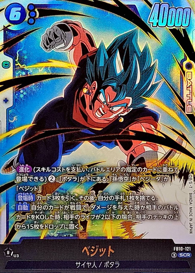 ドラゴンボールFW ベジット SCR FB10-121