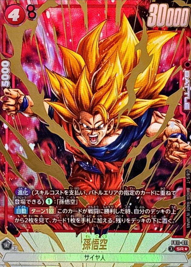 ドラゴンボールFW 孫悟空 パラレル SR☆ FB11-011