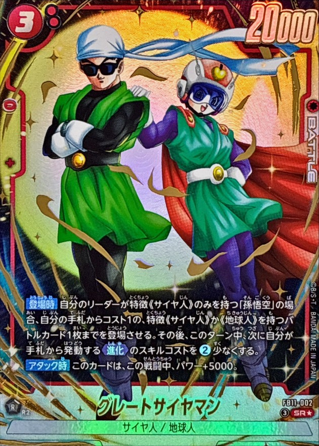 ドラゴンボールFW グレートサイヤマン パラレル SR☆ FB11-002