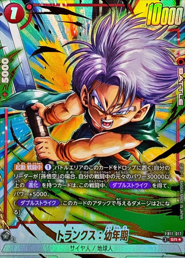 ドラゴンボールFW トランクス：幼年期 パラレル SR☆ FB11-017