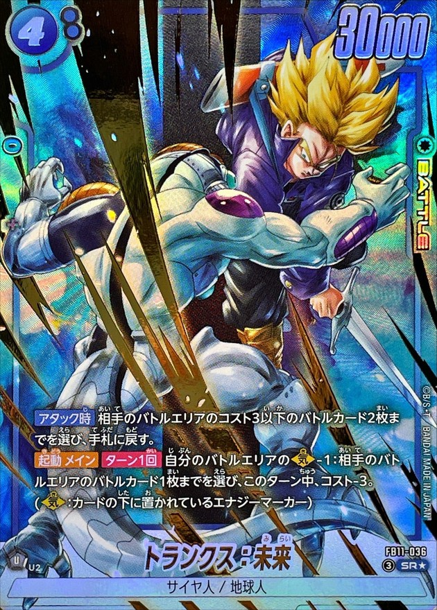 ドラゴンボールFW トランクス：未来 パラレル SR☆ FB11-036