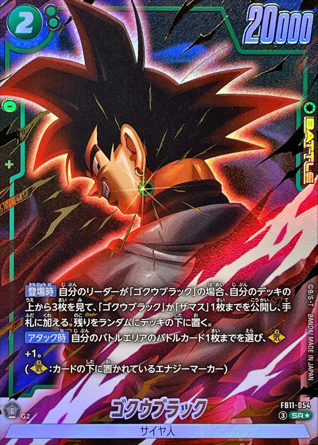 ドラゴンボールFW ゴクウブラック パラレル SR☆ FB11-054
