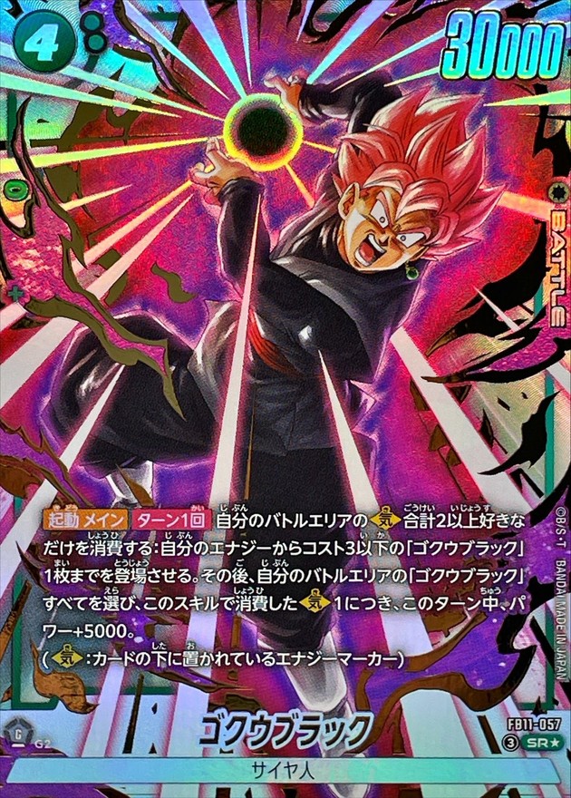 ドラゴンボールFW ゴクウブラック パラレル SR☆ FB11-057