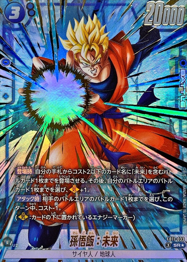 ドラゴンボールFW 孫悟飯：未来 パラレル SR☆ FB11-033