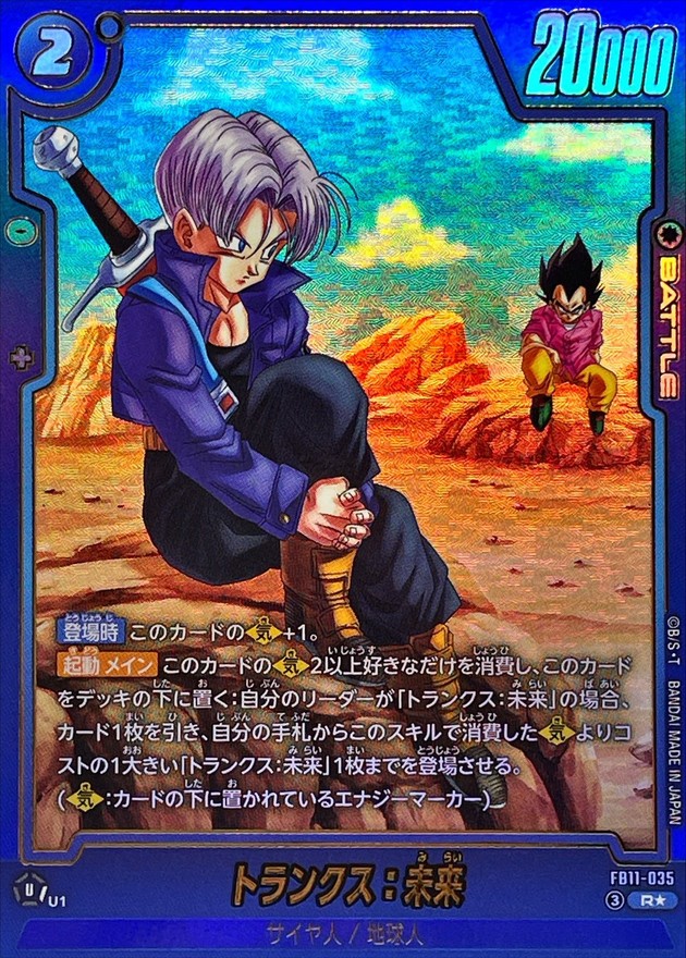 ドラゴンボールFW トランクス：未来 パラレル R☆ FB11-035