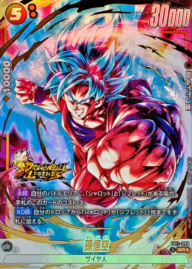 ドラゴンボールFW 孫悟空 パラレル SR☆ FB11-090