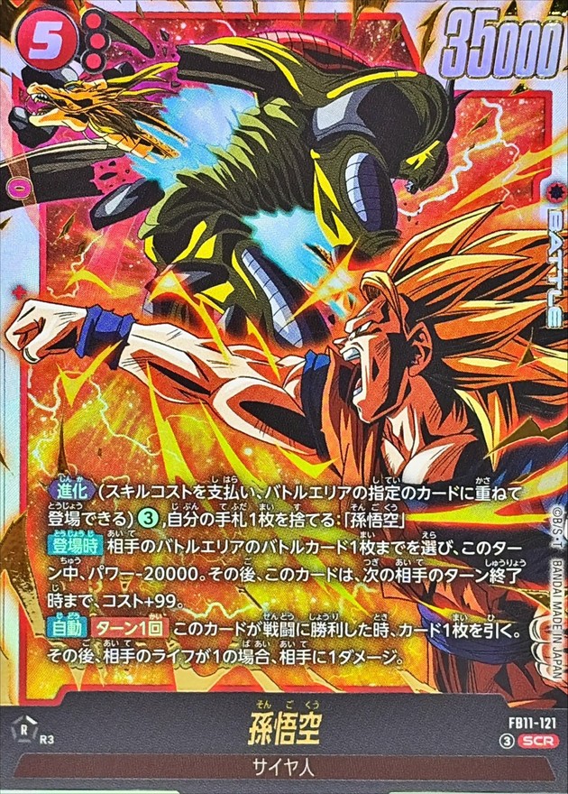 ドラゴンボールFW 孫悟空 SCR FB11-121