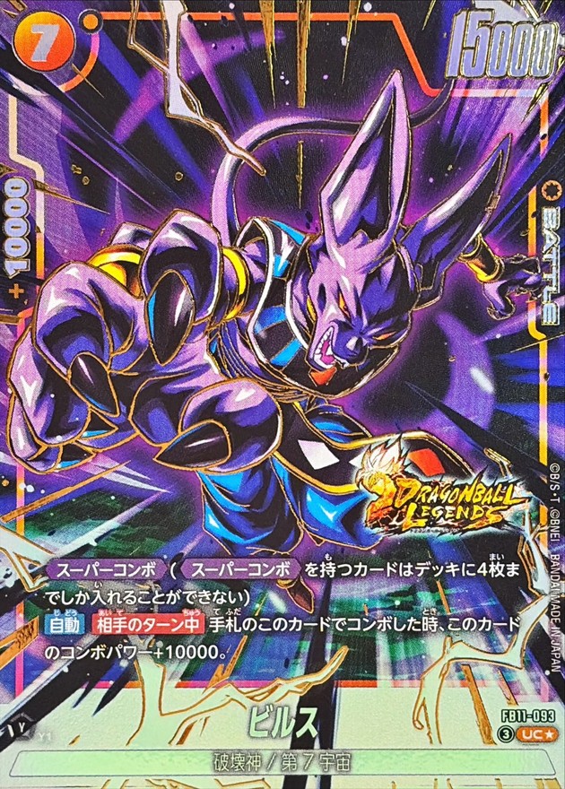 ドラゴンボールFW ビルス パラレル UC☆ FB11-093