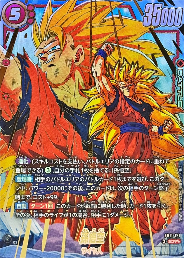 ドラゴンボールFW 孫悟空 パラレル SCR☆☆ FB11-121