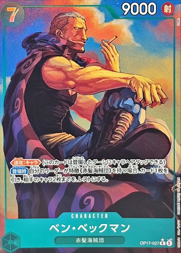 ワンピースカード ベン・ベックマン パラレル R/P OP17-027
